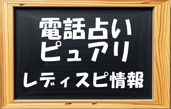 電話占いピュアリ レディスピの口コミ