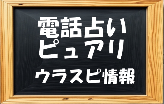 電話占いピュアリ ウラスピの口コミ