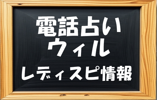 電話占いウィル　レディスピの口コミ