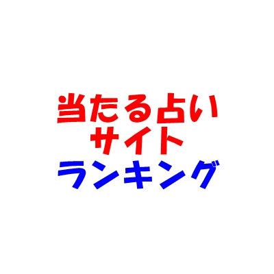 【当たる電話占いサイト】ランキング｜ウラスピ・レディスピ・ウラコミ掲示板の口コミ