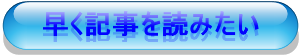 早く記事を読みたい