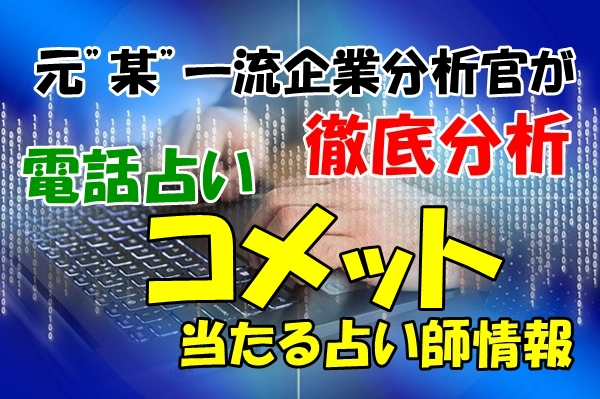 電話占いコメット ウラスピ レディスピの口コミで当たる占い師分析