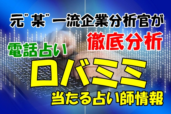 電話占いロバミミのウラスピ・レディスピ・ウラコミの口コミは誰が一番なのか？