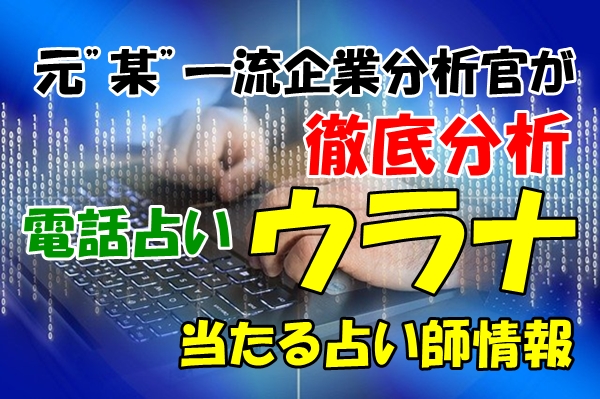 電話占いウラナ 口コミで当たる占い師の先生は？ウラスピ レディスピ ウラコミ分析状況