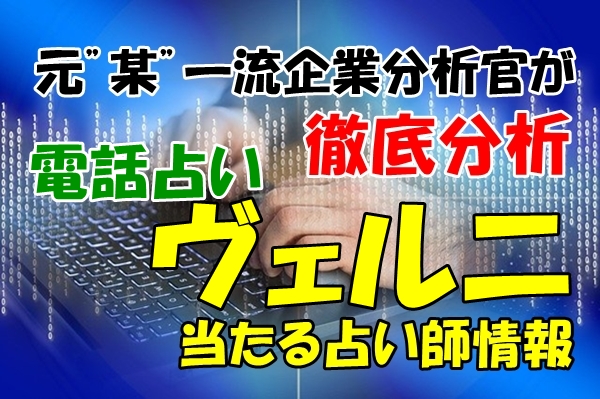 電話占いヴェルニ｜ベルニ 占い ウラスピ レディスピの口コミ調査内容