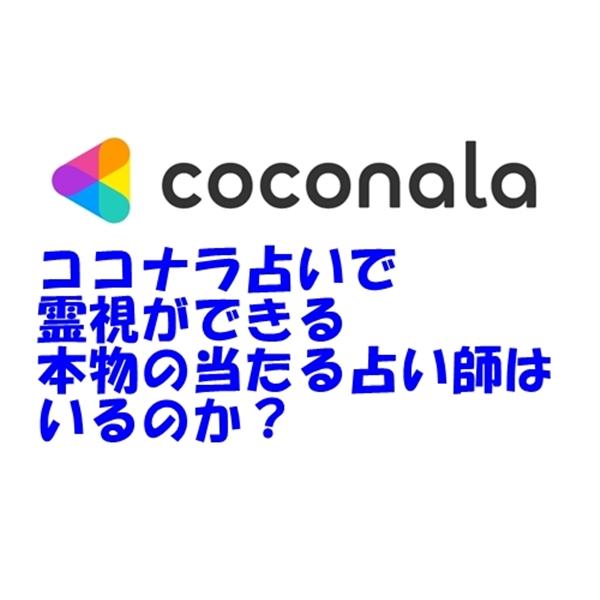 ココナラ 占い 霊視ができる本物の当たる占い師はいるのか？ウラスピ レディスピの口コミ情報