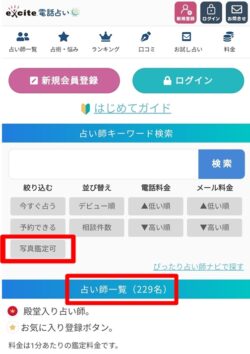 エキサイト電話占いの写真鑑定ができる占い師を検索する