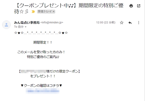 みんなの電話占い期間限定クーポンのお知らせメール