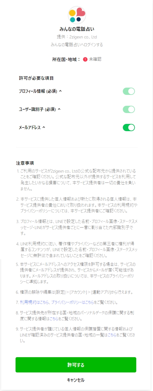 みんなの電話占いLINEアカウントログイン画面