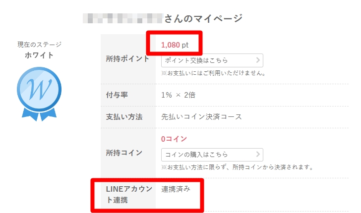 みんなの電話占いLINE連携後のマイページ