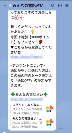 みんなの電話占いLINE連携でいきなり1000ポイントもらえた