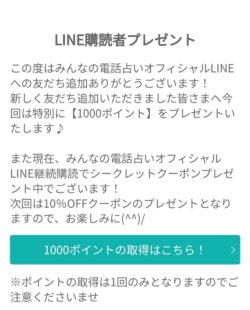 みんなの電話占いはLINE連携で1000ポイントもらえる