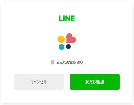 みんなの電話占いLINE連携友達追加ボタン