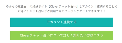 みんなの電話占いのポイント交換、チャット占いクーポンと交換