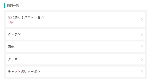 みんなの電話占いのポイント交換説明