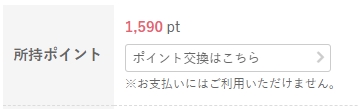 みんなの電話占いの所持ポイントで交換できる内容