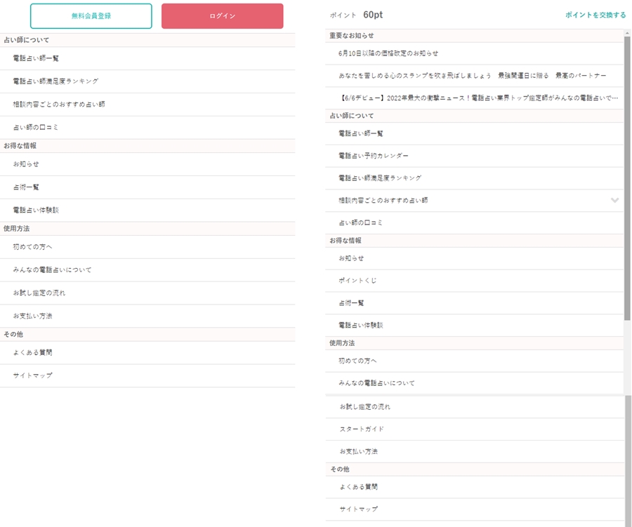 みんなの電話占い会員登録前後比較