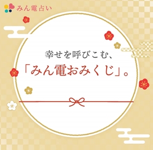 みんなの電話占いLINE連携 今日の運試し【みん電おみくじ】