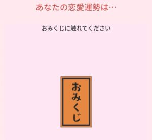 みんなの電話占いLINE連携 今日の運試し【みん電おみくじ】