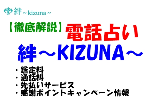 【徹底解説】電話占い絆（KIZUNA）鑑定料・通話料・先払いサービス・感謝ポイントキャンペーン情報