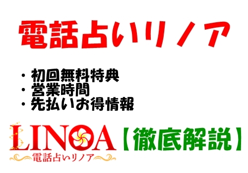 電話占い リノア 無料特典 営業時間 先払い 後払い お得情報