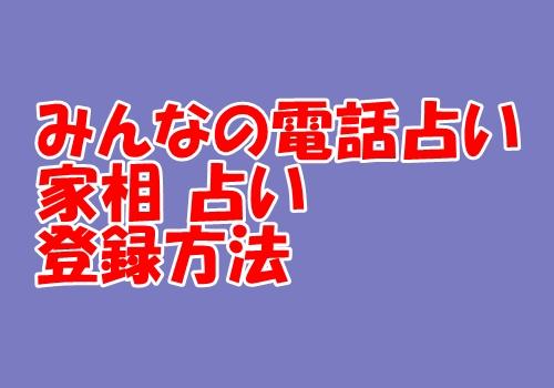 みん電 家相 占いの登録方法