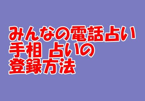 みん電 手相 占いの登録方法