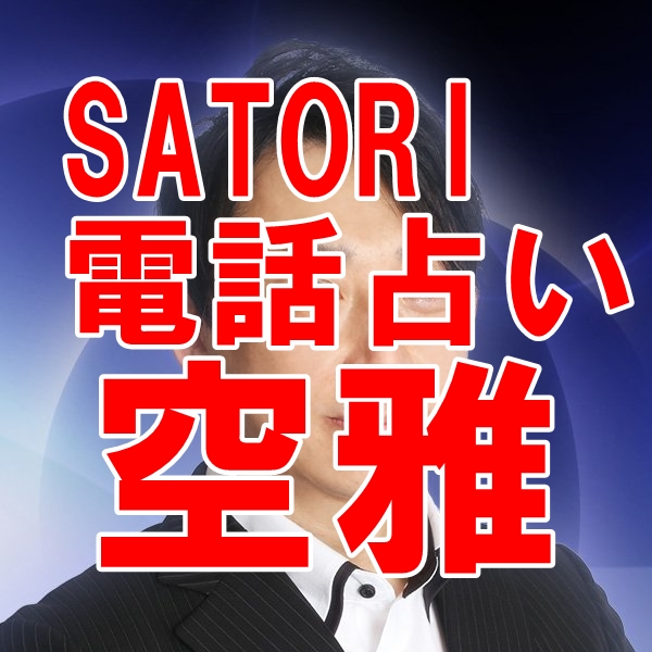 SATORI電話占い　空雅（クウガ）先生口コミ・評判