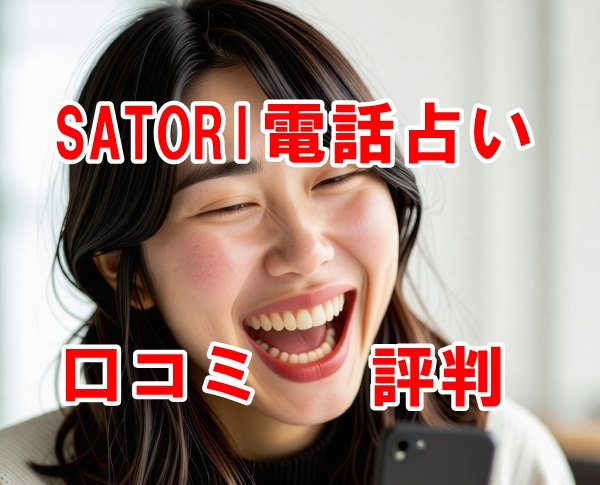 SATORI電話占い 口コミ・評判 当たりすぎおすすめ占い師の先生は？