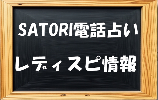 SATORI電話占いのレディスピの口コミ状況