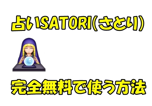 占いSATORI（さとり）を完全無料で使う方法