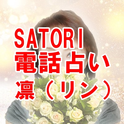 SATORI電話占い 凛（リン）先生口コミ・評判