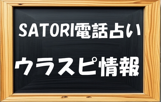 SATORI電話占いのウラスピの口コミ状況