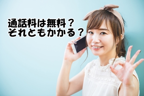 電話占いは通話料が掛かる？