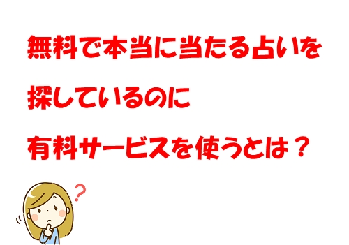 無料で本当に当たる占いを探すなら、有料サービス一択