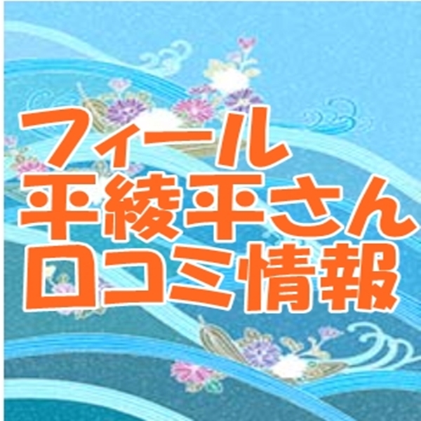 フィール占い師 平 綾平（たいらの あやひら）さんウラスピ レディスピの口コミで当たる？当たらない？