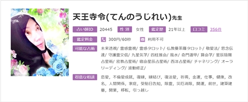 電話占いフィール 天王寺令(てんのうじれい)さんは口コミで当たる？当たらない？ウラスピ、レディスピ、ウラコミ情報