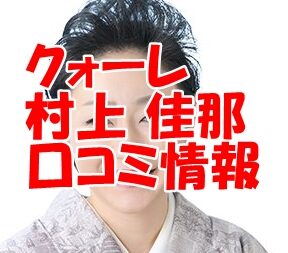 クォーレ 村上 佳那（ムラカミ ヨシナ）さん 口コミで当たる？当たらない？ウラスピ レディスピ分析【まとめ】