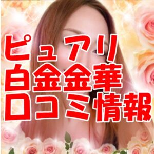 ピュアリ占い師 白金 金華(シロガネ キンカ)さん 口コミで当たる？当たらない？ウラスピ レディスピ分析【まとめ】