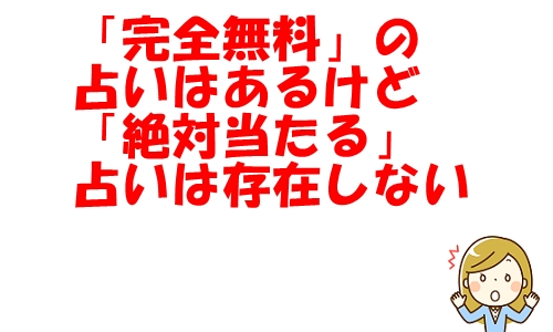 「完全無料」の占いはあるけど「絶対当たる」占いは存在しない