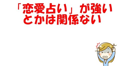 「恋愛占い」が強いとかは関係ない