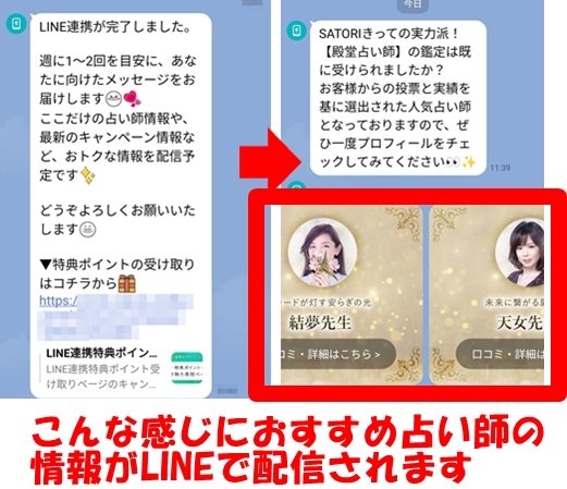 SATORI電話占いはLINE連携するとおすすめ占い師を紹介してくれる