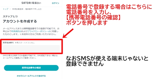 SATORI電話占いの入会手続き電話番号入力の場合