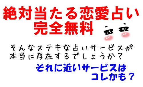 【ホント？】絶対当たる恋愛占い 完全無料