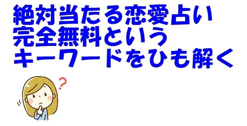 「絶対 当たる 恋愛 占い 完全 無料」というキーワードをひも解く