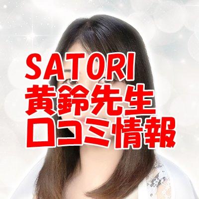 SATORI占い師 黄鈴（オウリン）さん 口コミで当たる？当たらない？ウラスピ レディスピ分析【まとめ】