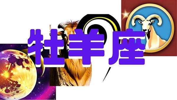 牡羊座（おひつじ座）2025年の運勢｜全体・恋愛・仕事・金・結婚・健康運