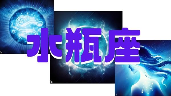 水瓶座（みずがめ座）2025年の運勢｜全体・恋愛・仕事・金・結婚・健康運