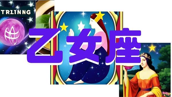 乙女座（おとめ座）2025年の運勢｜全体・恋愛・仕事・金・結婚・健康運