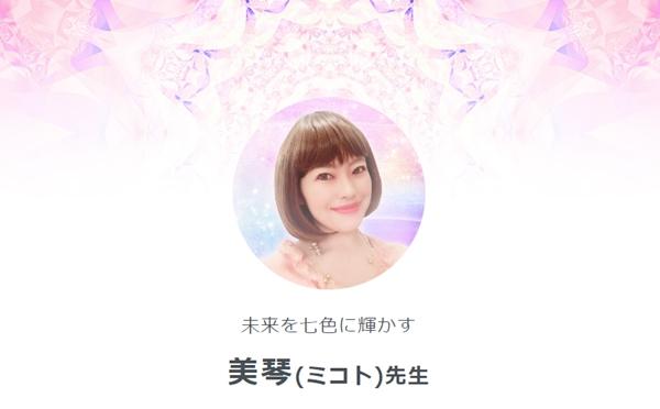 美琴 (ミコト)先生 プロフィール